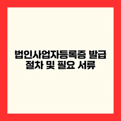 법인사업자등록증 발급 절차 및 필요 서류