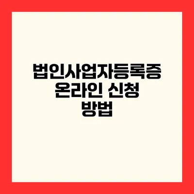 법인사업자등록증 온라인 신청 방법