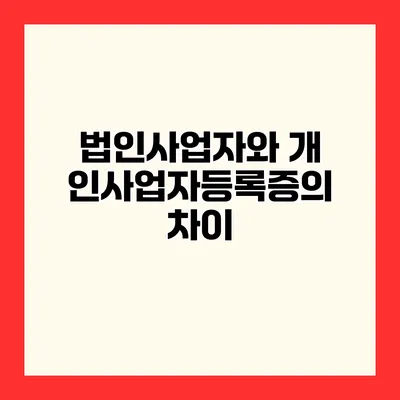 법인사업자와 개인사업자등록증의 차이