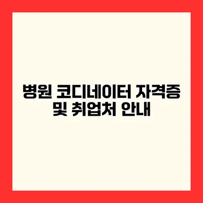 병원 코디네이터 자격증 및 취업처 안내