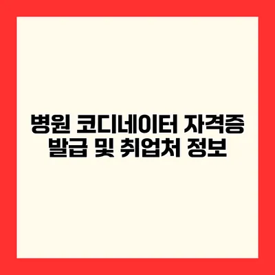 병원 코디네이터 자격증 발급 및 취업처 정보