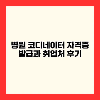 병원 코디네이터 자격증 발급과 취업처 후기