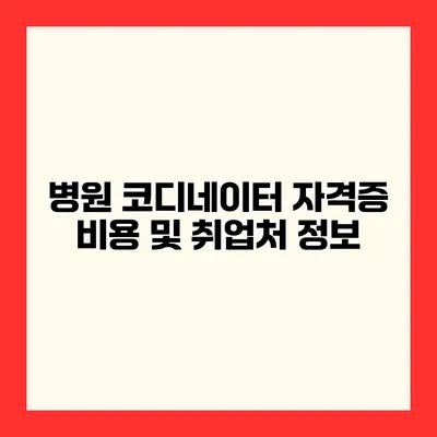 병원 코디네이터 자격증 비용 및 취업처 정보