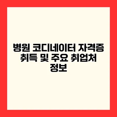 병원 코디네이터 자격증 취득 및 주요 취업처 정보