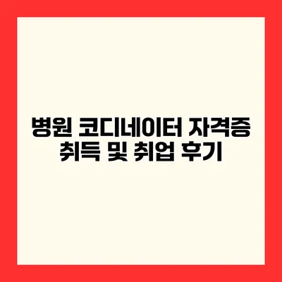 병원 코디네이터 자격증 취득 및 취업 후기