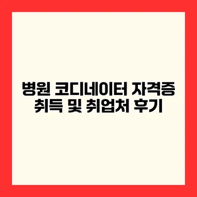 병원 코디네이터 자격증 취득 및 취업처 후기