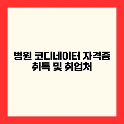 병원 코디네이터 자격증 취득 및 취업처