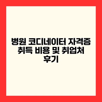 병원 코디네이터 자격증 취득 비용 및 취업처 후기