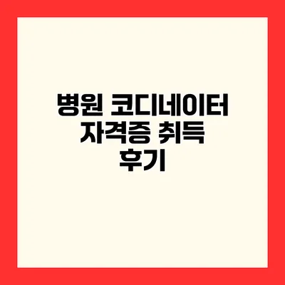 병원 코디네이터 자격증 취득 후기