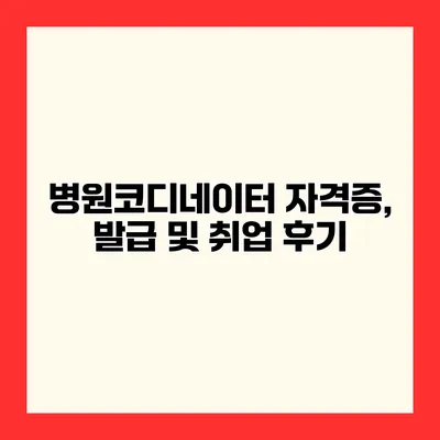 병원코디네이터 자격증, 발급 및 취업 후기