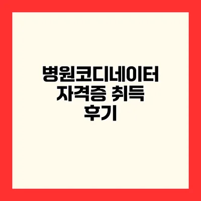 병원코디네이터 자격증 취득 후기
