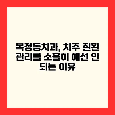 복정동치과, 치주 질환 관리를 소홀히 해선 안 되는 이유