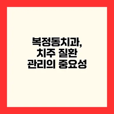 복정동치과, 치주 질환 관리의 중요성