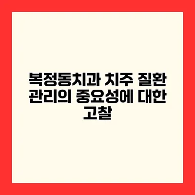 복정동치과 치주 질환 관리의 중요성에 대한 고찰