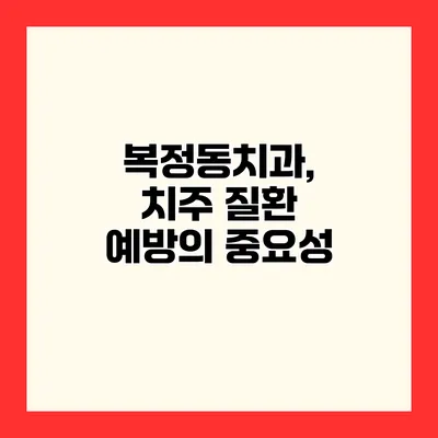 복정동치과, 치주 질환 예방의 중요성