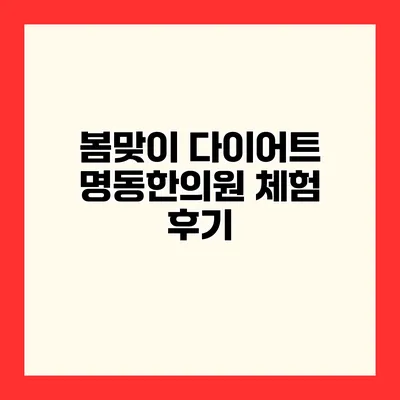 봄맞이 다이어트 명동한의원 체험 후기