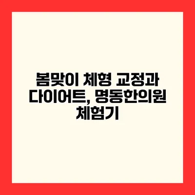 봄맞이 체형 교정과 다이어트, 명동한의원 체험기