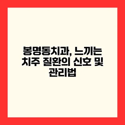 봉명동치과, 느끼는 치주 질환의 신호 및 관리법
