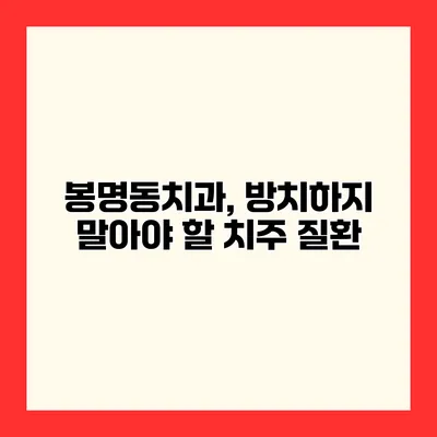 봉명동치과, 방치하지 말아야 할 치주 질환