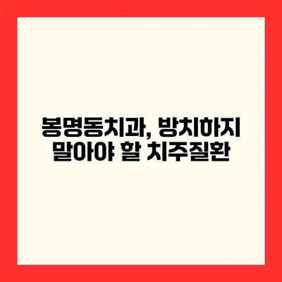 봉명동치과, 방치하지 말아야 할 치주질환