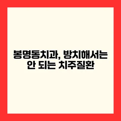 봉명동치과, 방치해서는 안 되는 치주질환