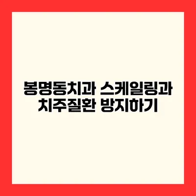 봉명동치과 스케일링과 치주질환 방지하기