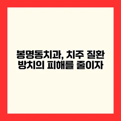 봉명동치과, 치주 질환 방치의 피해를 줄이자