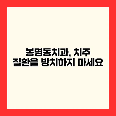 봉명동치과, 치주 질환을 방치하지 마세요