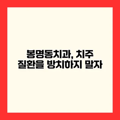 봉명동치과, 치주 질환을 방치하지 말자