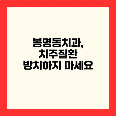 봉명동치과, 치주질환 방치하지 마세요