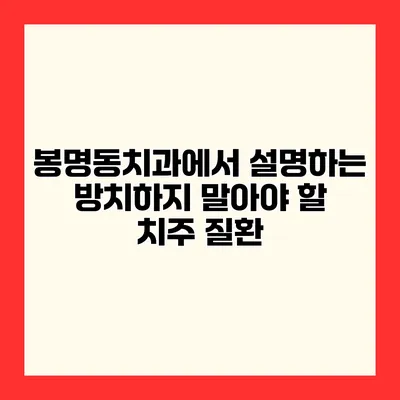봉명동치과에서 설명하는 방치하지 말아야 할 치주 질환