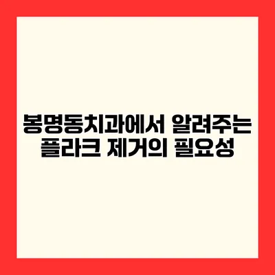 봉명동치과에서 알려주는 플라크 제거의 필요성