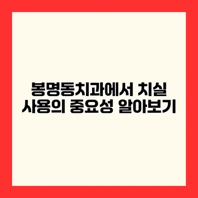 봉명동치과에서 치실 사용의 중요성 알아보기
