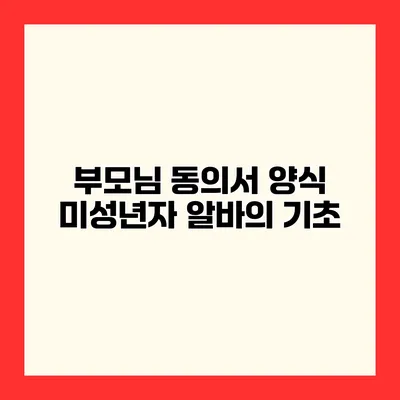 부모님 동의서 양식 미성년자 알바의 기초