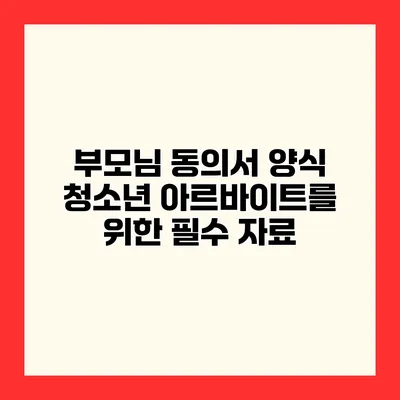 부모님 동의서 양식 청소년 아르바이트를 위한 필수 자료