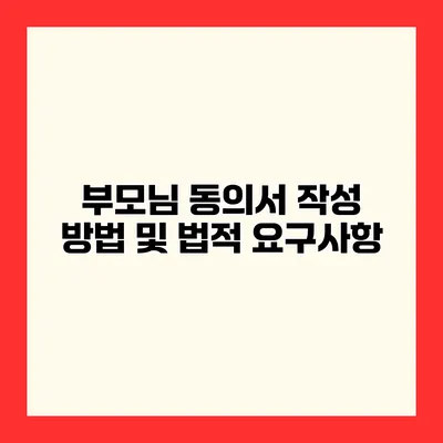 부모님 동의서 작성 방법 및 법적 요구사항
