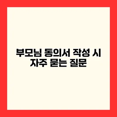 부모님 동의서 작성 시 자주 묻는 질문