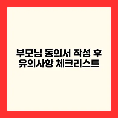 부모님 동의서 작성 후 유의사항 체크리스트