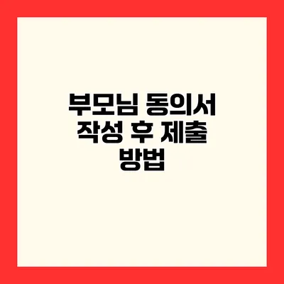 부모님 동의서 작성 후 제출 방법
