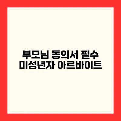 부모님 동의서 필수 미성년자 아르바이트