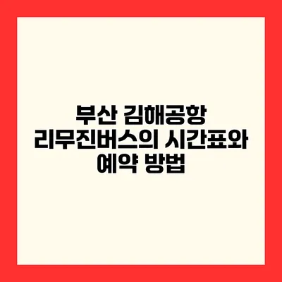 부산 김해공항 리무진버스의 시간표와 예약 방법
