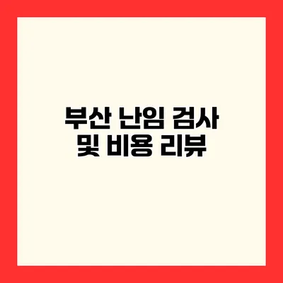 부산 난임 검사 및 비용 리뷰