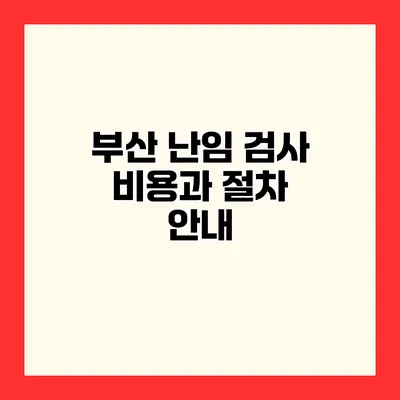 부산 난임 검사 비용과 절차 안내