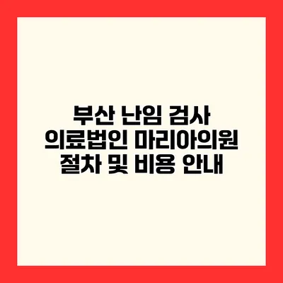 부산 난임 검사 의료법인 마리아의원 절차 및 비용 안내