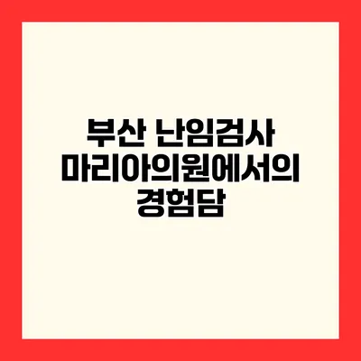 부산 난임검사 마리아의원에서의 경험담