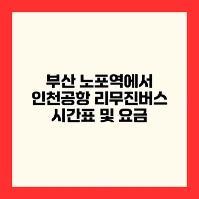 부산 노포역에서 인천공항 리무진버스 시간표 및 요금