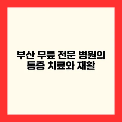 부산 무릎 전문 병원의 통증 치료와 재활