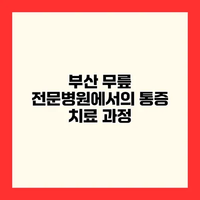 부산 무릎 전문병원에서의 통증 치료 과정
