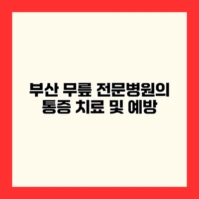 부산 무릎 전문병원의 통증 치료 및 예방