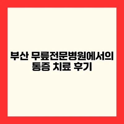 부산 무릎전문병원에서의 통증 치료 후기
